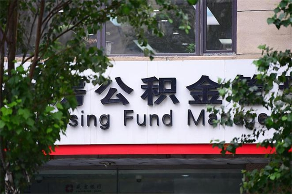 济南公积金查阅_石河子公积金代办在职离职封存服务