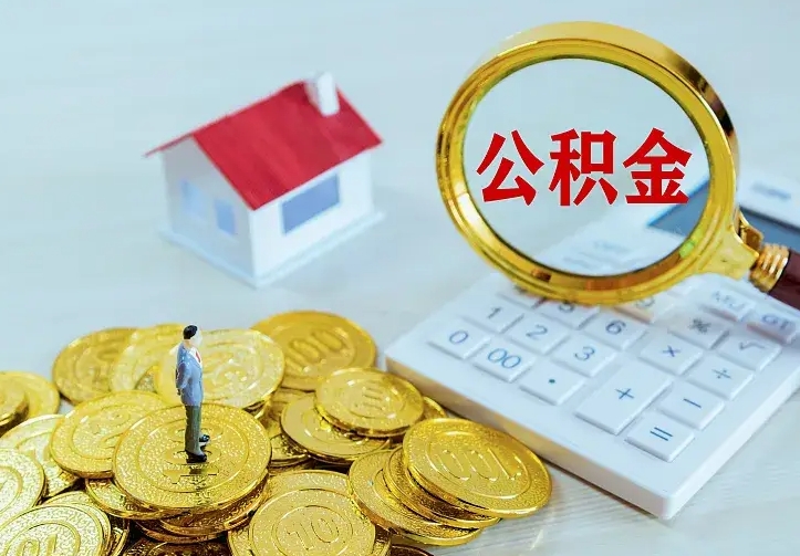 公积金是自己的吗-石河子公积金代办平台