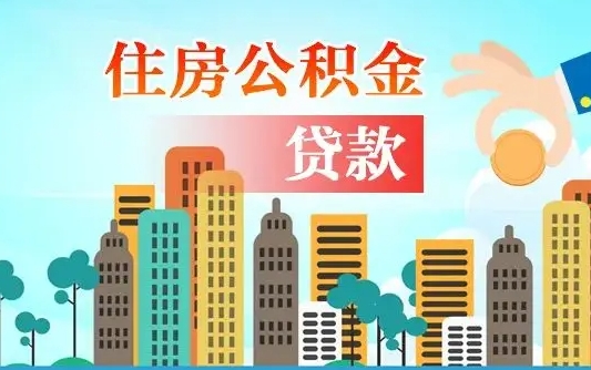 公积金7年能贷多少钱-石河子公积金代办平台